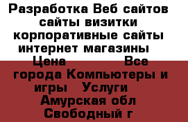 Разработка Веб-сайтов (сайты визитки, корпоративные сайты, интернет-магазины) › Цена ­ 40 000 - Все города Компьютеры и игры » Услуги   . Амурская обл.,Свободный г.